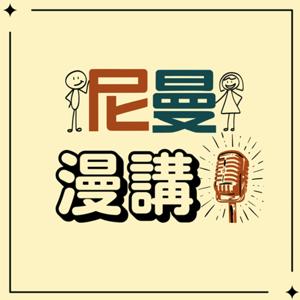 尼曼漫講