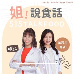 姊說食話