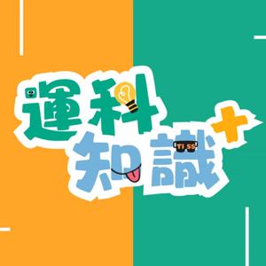 運科知識+