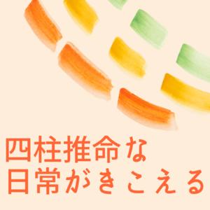 四柱推命な日常がきこえる