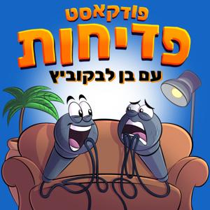 פודקאסט פדיחות
