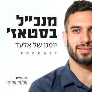 מנכ"ל בסטאז - יומנו של אלעד אליהו