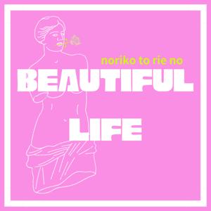 ノリコとリエのビューティフルライフ