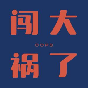 闯大祸了