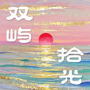 双屿拾光