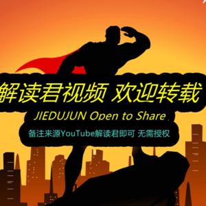 解读君财经