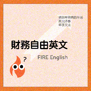 財務自由英文 FIRE English