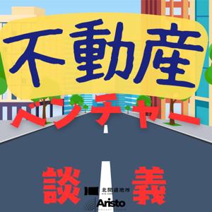 不動産ベンチャー談義 〜仕事とお金のよもやま話〜