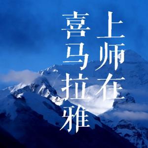 上师在喜马拉雅