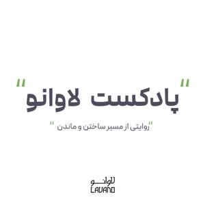 Lavano Podcast | پادکست لاوانو