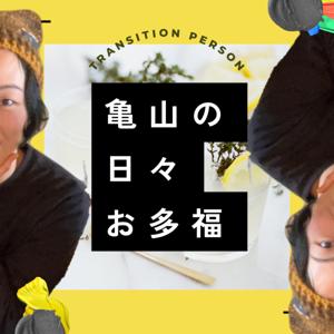 亀山の日々お多福