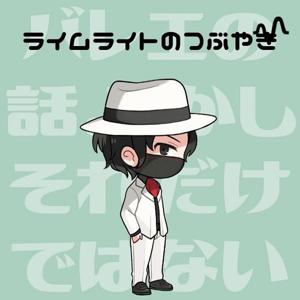 ライムライトのつぶやき