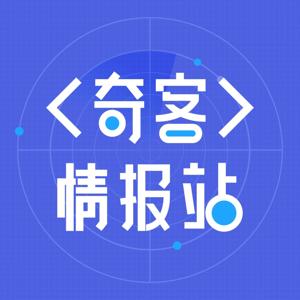 奇客情报站｜你的全球科技雷达