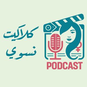 Claquette Nissui Podcast - كلاكيت نسوي بودكاست