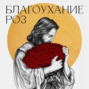 Благоухание роз