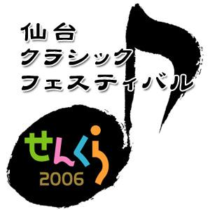 せんくらポッドキャスト2006　by ASAHIネット