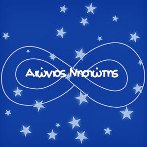Αιώνιος Νησιώτης