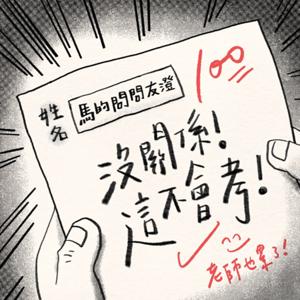 沒關係這不會考
