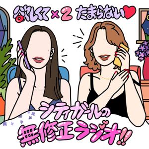 欲しくて×2 たまらない♡ シティガールの無修正ラジオ by ムシュラジ