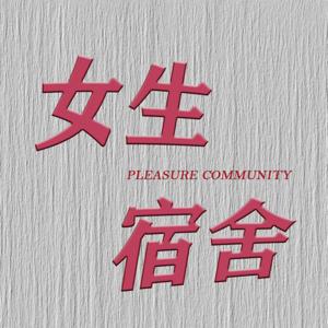 女生宿舍 PLEASURE COMMUNITY