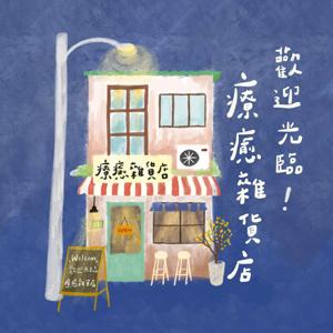 歡迎光臨，療癒雜貨店