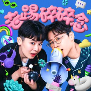 老踢碎碎念