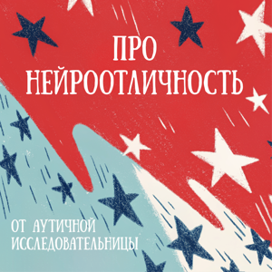 Про Нейроотличность От Аутичной Исследовательницы