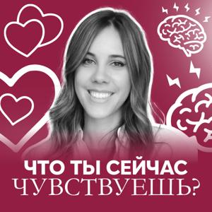 "Что ты сейчас чувствуешь?"