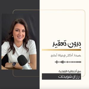 بدون تعقيد