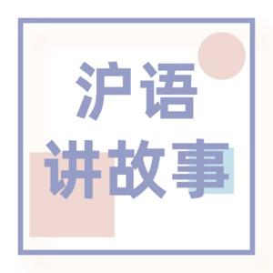 沪语讲故事