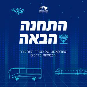 הפודקאסט של משרד התחבורה