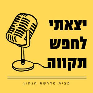 יצאתי לחפש תקווה