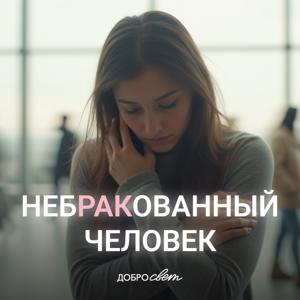 Небракованный человек