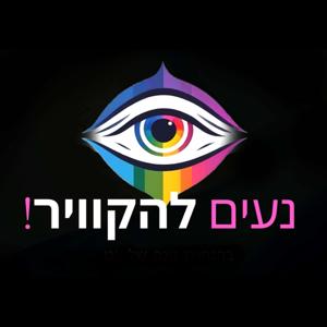נעים להקוויר