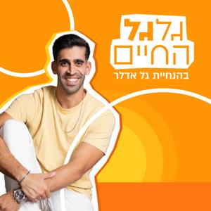 גלגל החיים