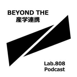 BEYOND THE 産学連携