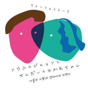 ちょいフェミトーク「ヒョンかめ」