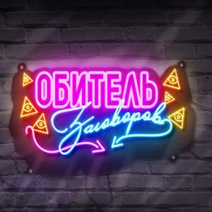 Обитель заговоров