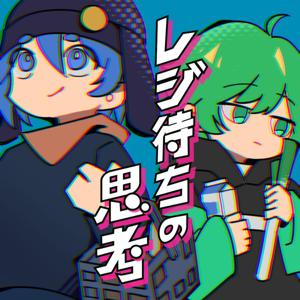 レジ待ちの思考
