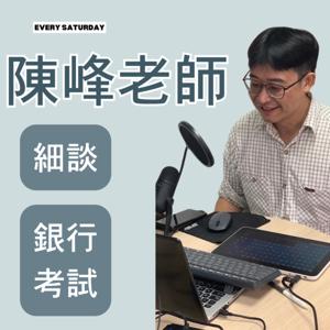 陳峰老師 細談公股銀行!