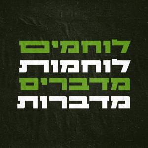 לוחמים מדברים, לוחמות מדברות