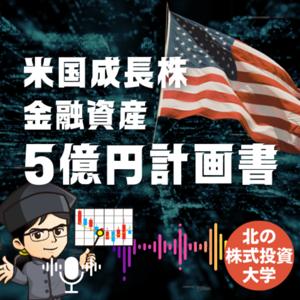 【北の株式投資大学】米国成長株で金融資産5億円計画書