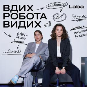 Вдих-робота-видих by Laba