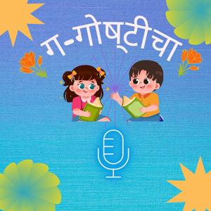 ग गोष्टीचा