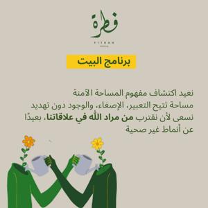 برنامج البيت | مجتمع فطرة