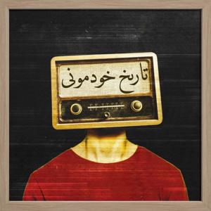 تاریخ خودمونی