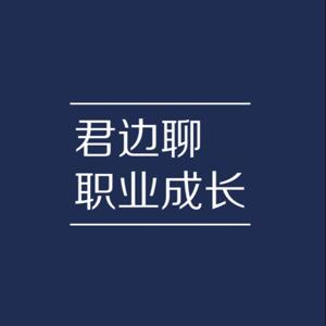 君边聊职业成长|每期8分钟学习职业新技能