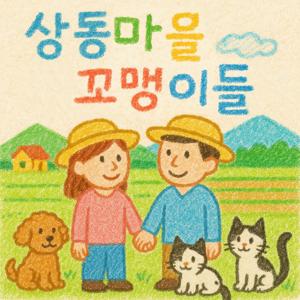 상동마을 꼬맹이들 - 부부 귀촌 일기