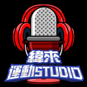 緯來運動Studio