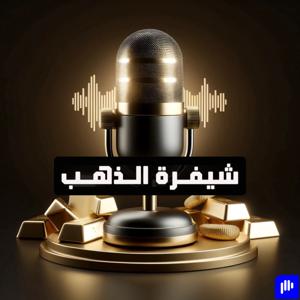 شيفرة الذهب